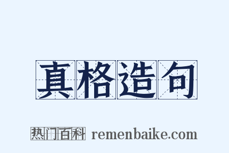 真格造句是什么意思的图片